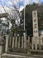 日置神社の建物その他