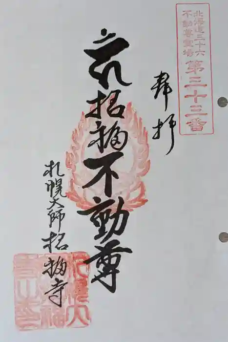 札幌大師　招福寺の御朱印