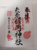 矢先稲荷神社の御朱印