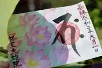 大雄院の御朱印