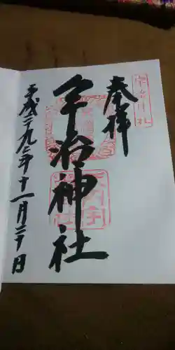 宇治神社の御朱印