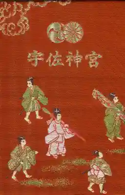 宇佐神宮の御朱印帳