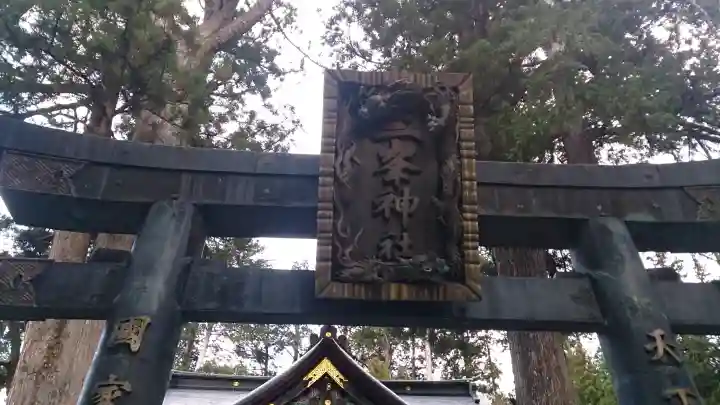 三峯神社の{uncategorized: "未分類", other: "その他", undefined: "問題あり", building: "その他建物", grave: "お墓", sacred_gate: "鳥居", guardian: "狛犬", statue: "像", buddha: "仏像", history: "歴史", nature: "自然", garden: "庭園", animal: "動物", pagoda: "塔", temizu: "手水舎", mountain_gate: "山門・神門", sanctuary: "本殿・本堂", subordinate: "末社・摂社", art: "芸術", scenery: "景色", jizo: "地蔵", ema: "絵馬", goshuin: "御朱印", omikuji: "おみくじ", items: "授与品その他", amulet: "お守り", goshuincho: "御朱印帳", eats: "食事", festival: "お祭り", votive_dance: "神楽", shichigosan: "七五三参", wedding: "結婚式", experience: "体験その他", initially: "初詣", around: "周辺", anti_infection: "感染症対策"}
