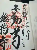 總持寺の御朱印