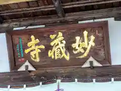 妙蔵寺の建物その他