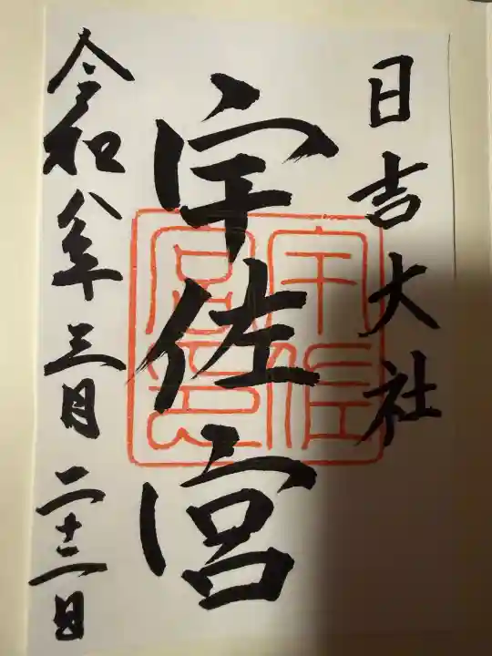 日吉大社の御朱印