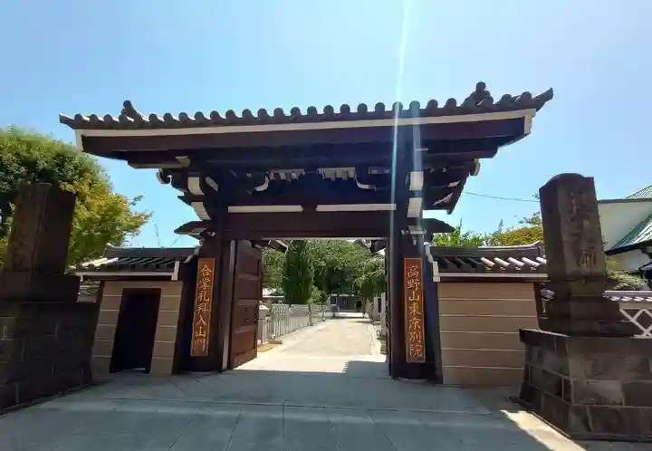 高野山東京別院の山門・神門