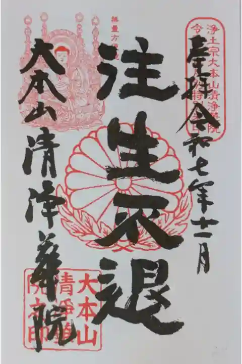 令和7年11月月替わり十二礼御朱印「往生不退」