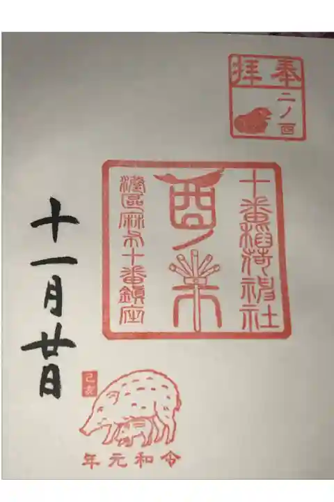 酉の市限定御朱印