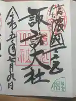 諏訪大社上社前宮の御朱印