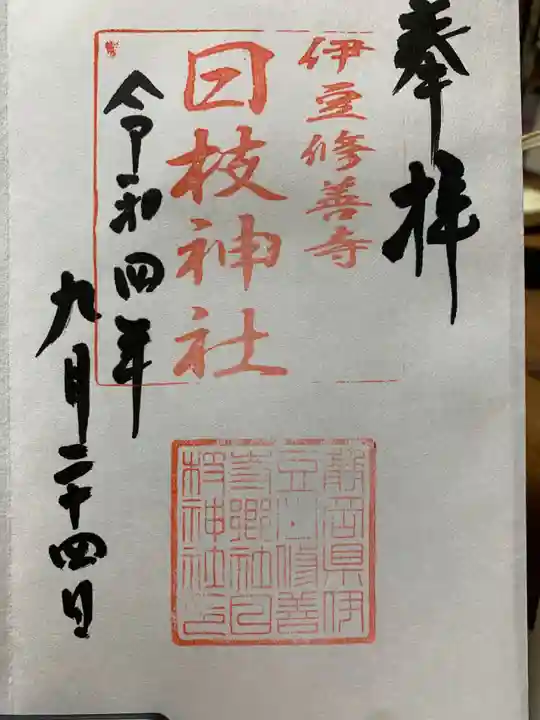 日枝神社の御朱印