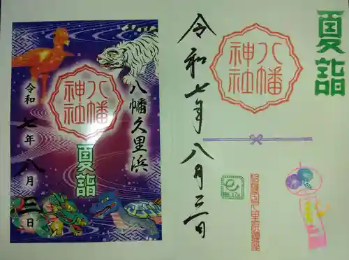 久里浜八幡神社(神奈川県)