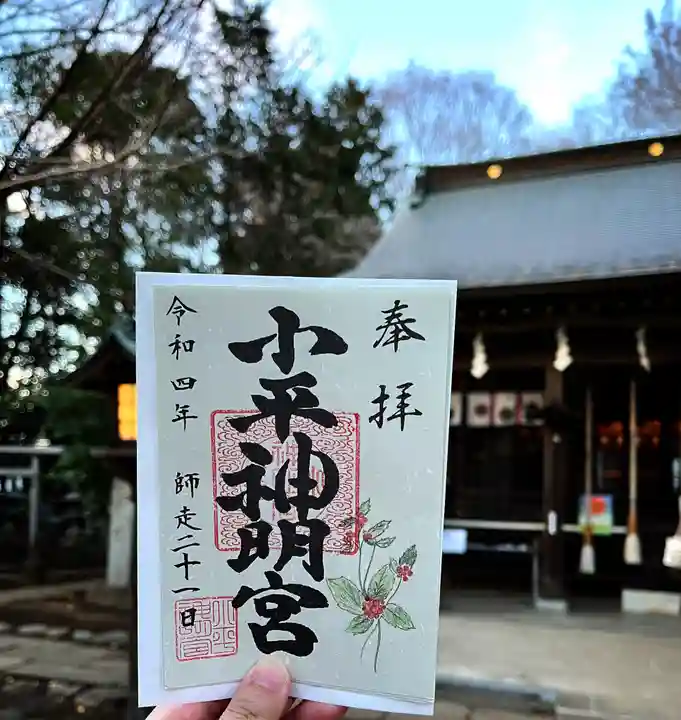 小平神明宮の御朱印
