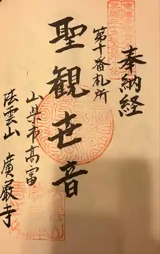 広厳寺の御朱印