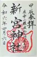 新宮神社の御朱印