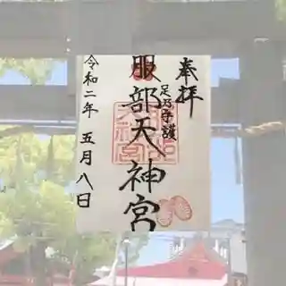 足の神様 服部天神宮の御朱印