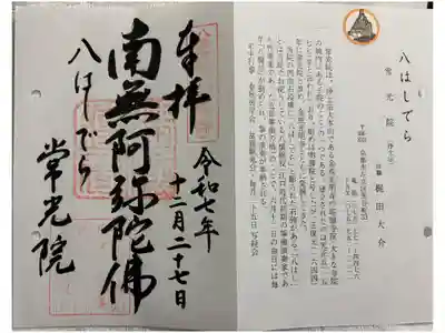 常光院の御朱印