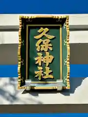 久保神社(大阪府)