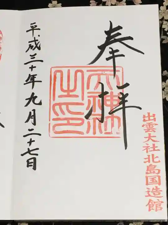 出雲大社北島国造館 出雲教の御朱印