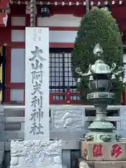 大山阿夫利神社(神奈川県)