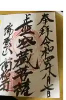 福一満虚空蔵菩薩堂 の御朱印