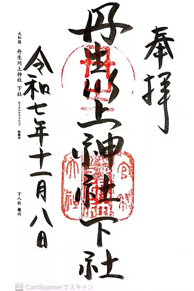 丹生川上神社（下社）の御朱印