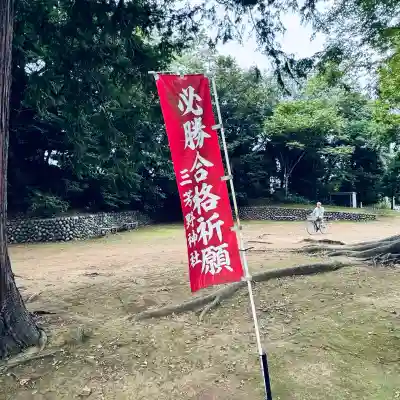 三芳野神社(埼玉県)