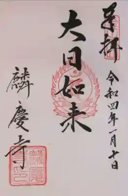 麟慶寺の御朱印