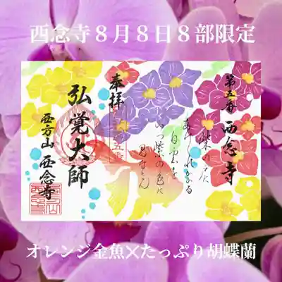 浄土宗 西念寺(三重県)