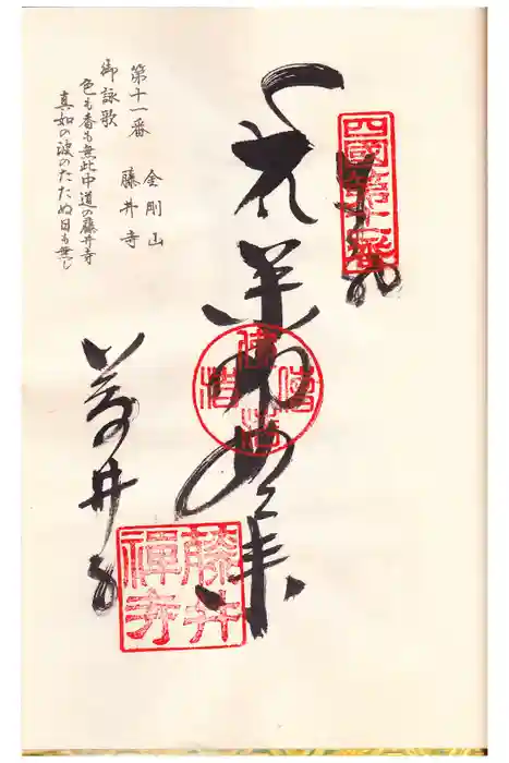 藤井寺の御朱印