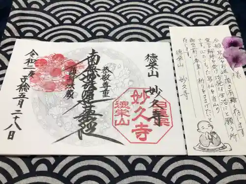 妙久寺の御朱印