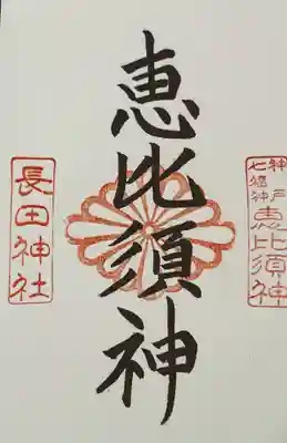 神戸七福神: 恵比須神