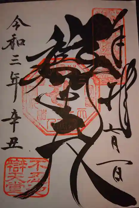 寛永寺不忍池弁天堂の御朱印