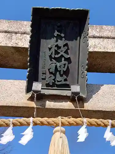 日枝神社(埼玉県)