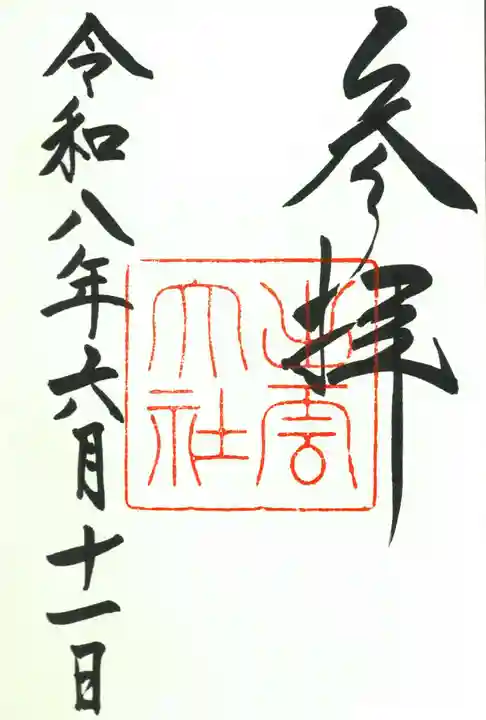 出雲大社の御朱印