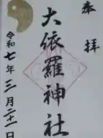 大依羅神社(大阪府)