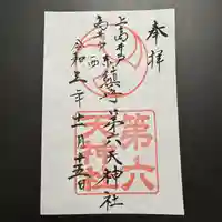 第六天神社の御朱印