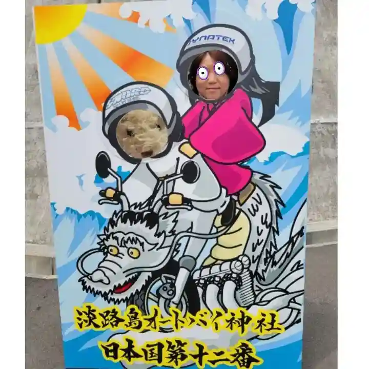 淡路島オートバイ神社(兵庫県)