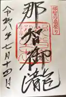 飛瀧神社(熊野那智大社別宮)の御朱印
