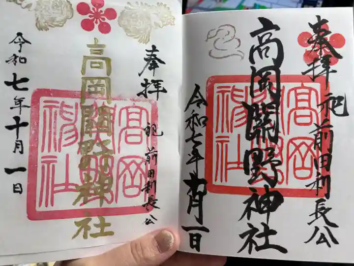 高岡関野神社の御朱印