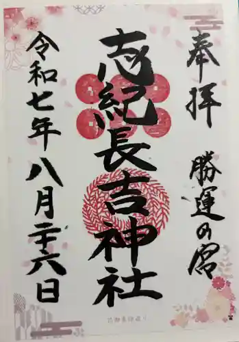 志紀長吉神社の御朱印