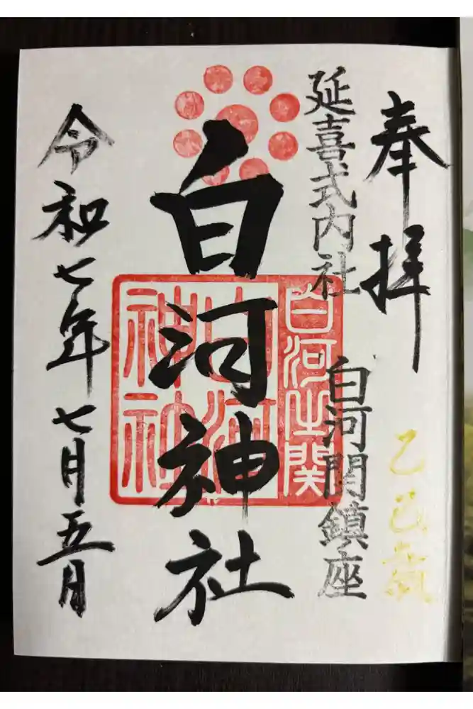 白河神社の御朱印