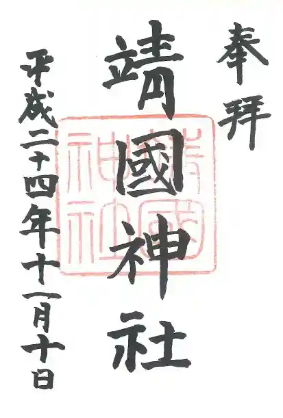 靖國神社の御朱印