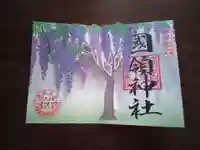國領神社の御朱印