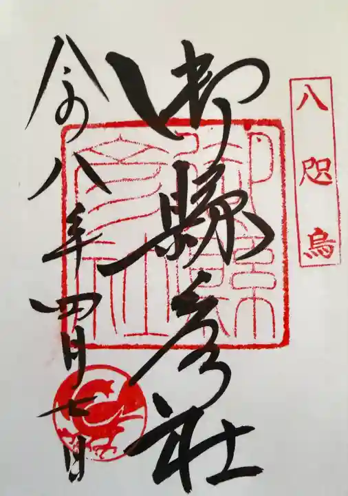 御縣彦社の御朱印