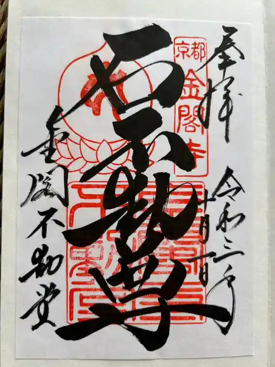 鹿苑寺(金閣寺)(京都府)