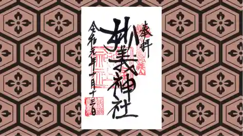 妙義神社の御朱印