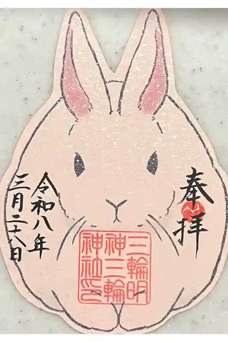 三輪神社の御朱印