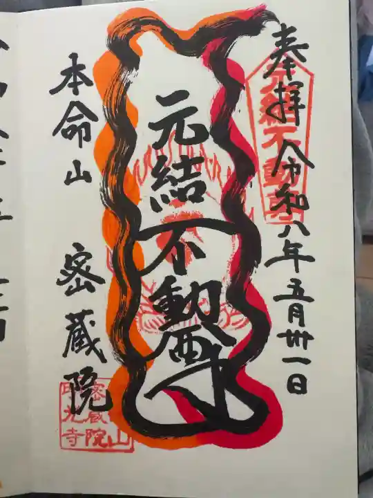 密蔵院の御朱印