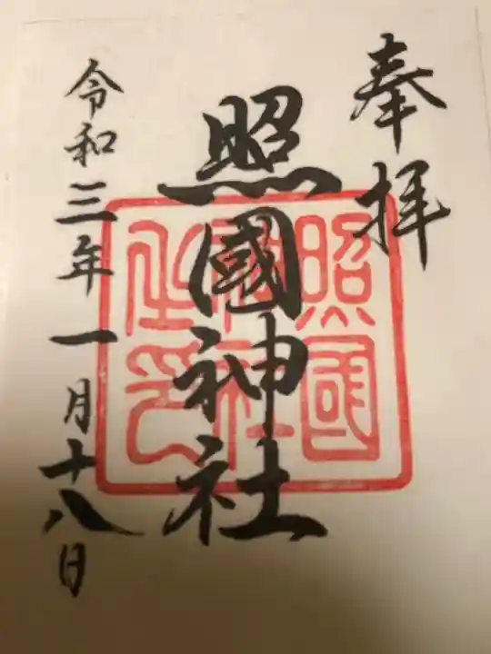 照國神社の御朱印